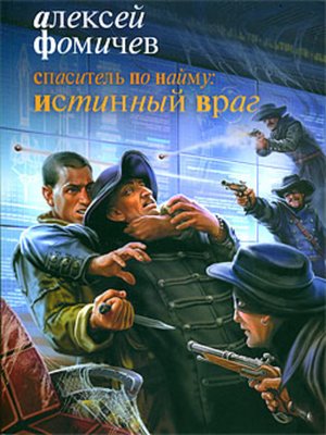 cover image of Спаситель по найму